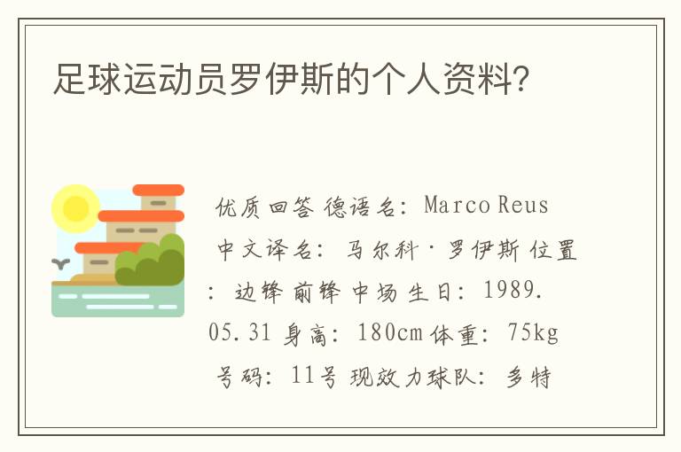 足球运动员罗伊斯的个人资料？