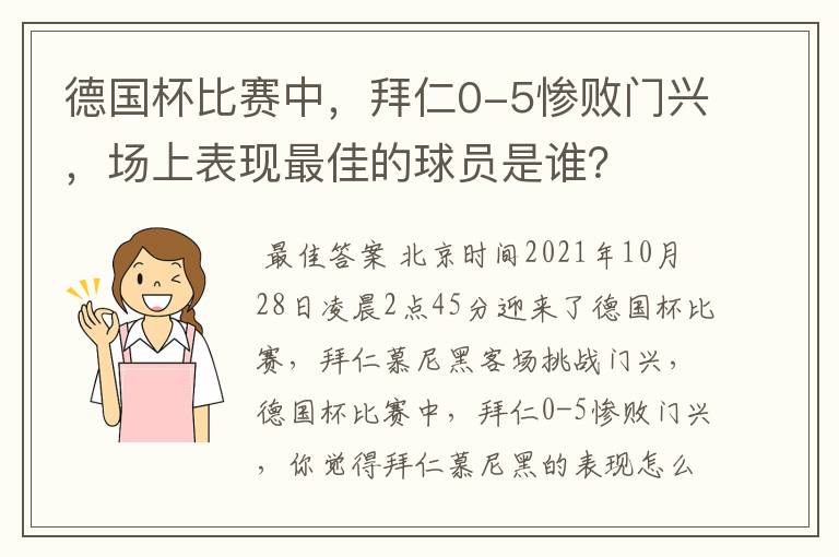 德国杯比赛中，拜仁0-5惨败门兴，场上表现最佳的球员是谁？