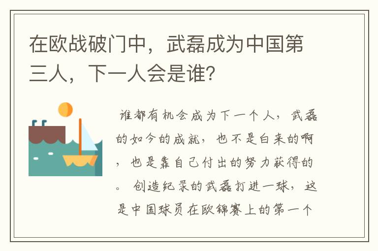 在欧战破门中，武磊成为中国第三人，下一人会是谁？