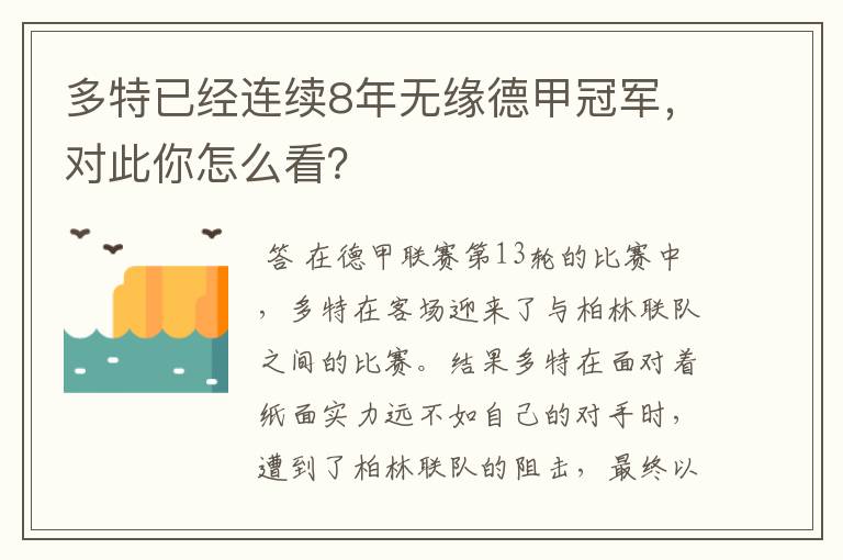 多特已经连续8年无缘德甲冠军，对此你怎么看？