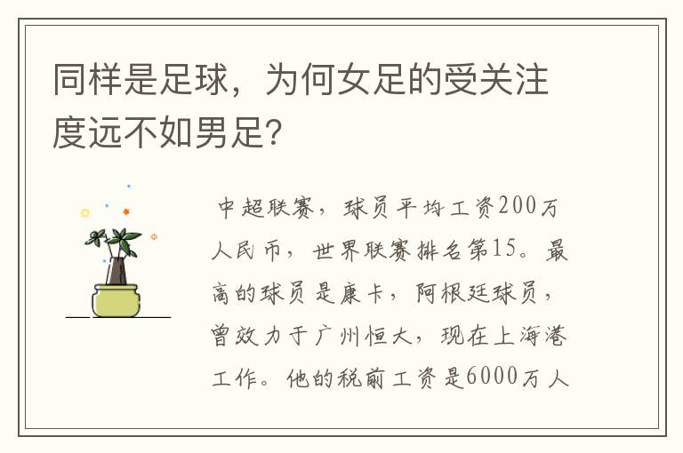 同样是足球，为何女足的受关注度远不如男足？