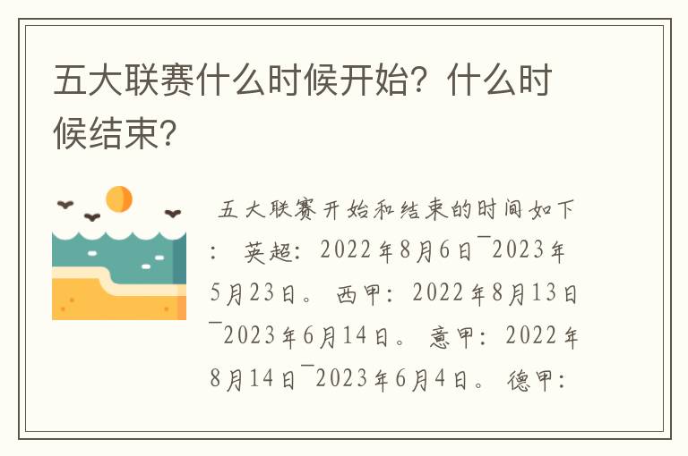 五大联赛什么时候开始？什么时候结束？