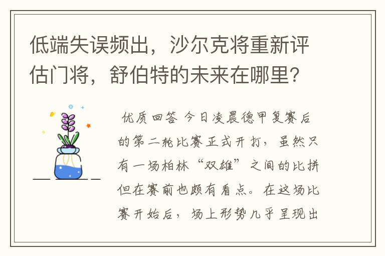 低端失误频出，沙尔克将重新评估门将，舒伯特的未来在哪里？