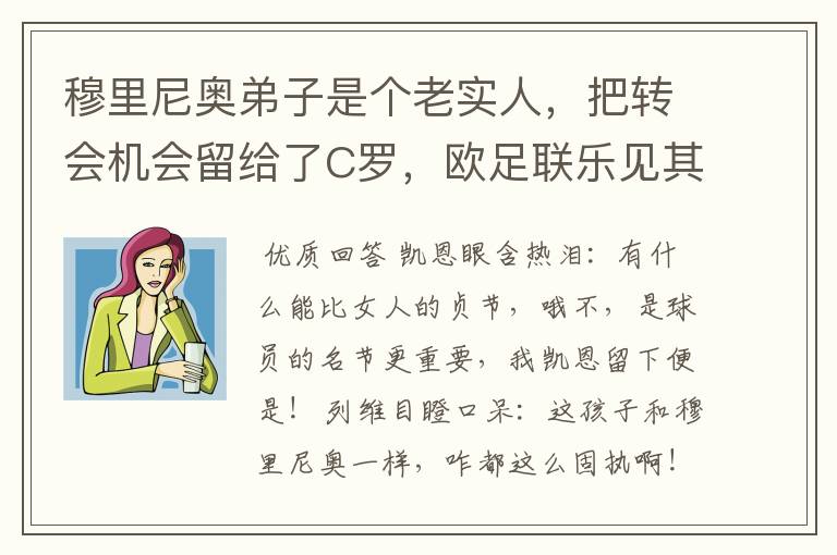 穆里尼奥弟子是个老实人，把转会机会留给了C罗，欧足联乐见其成