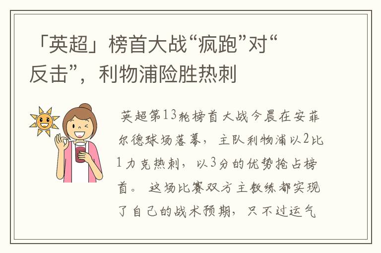 「英超」榜首大战“疯跑”对“反击”，利物浦险胜热刺