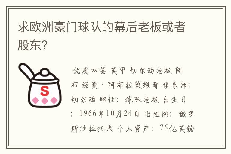 求欧洲豪门球队的幕后老板或者股东？