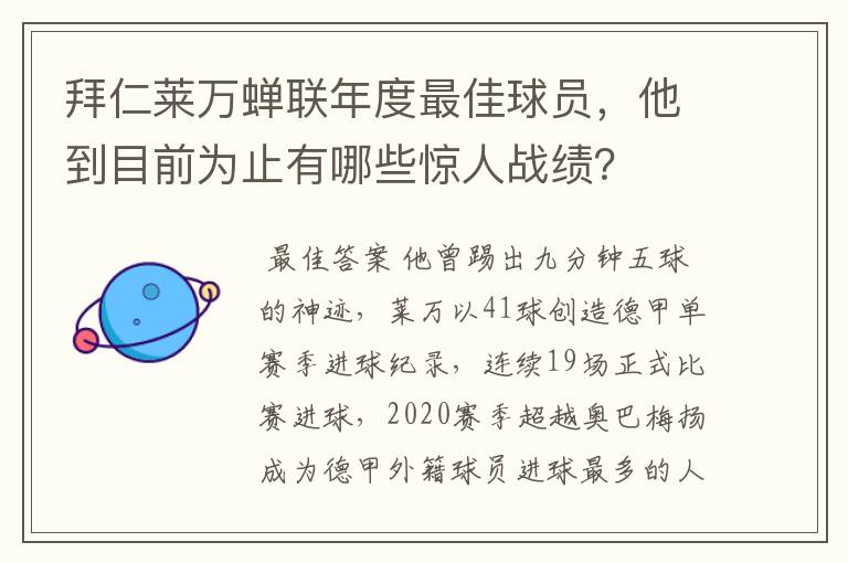 拜仁莱万蝉联年度最佳球员，他到目前为止有哪些惊人战绩？