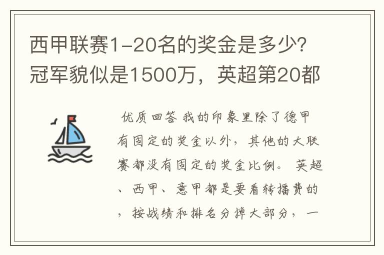 西甲联赛1-20名的奖金是多少？冠军貌似是1500万，英超第20都是4000万呀！