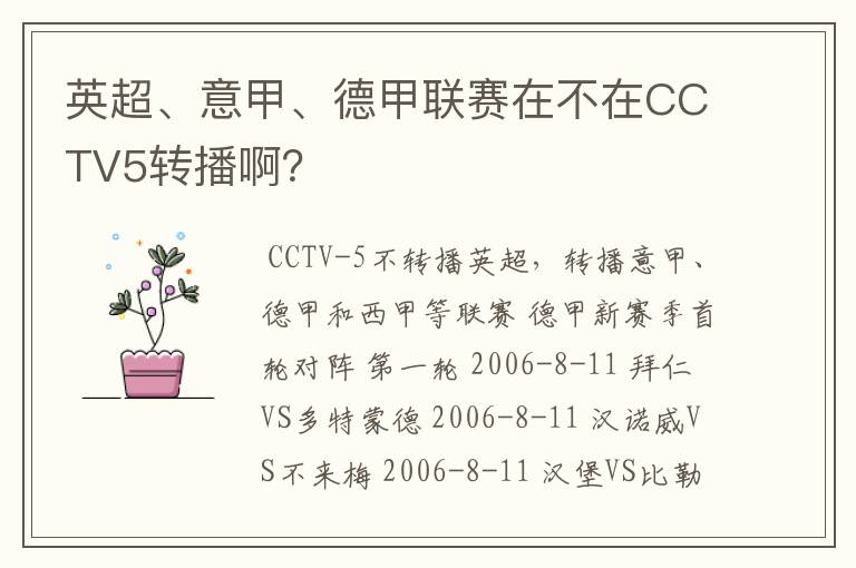 英超、意甲、德甲联赛在不在CCTV5转播啊？