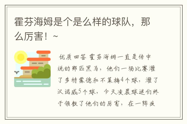 霍芬海姆是个是么样的球队，那么厉害！~