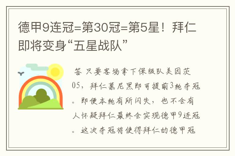 德甲9连冠=第30冠=第5星！拜仁即将变身“五星战队”