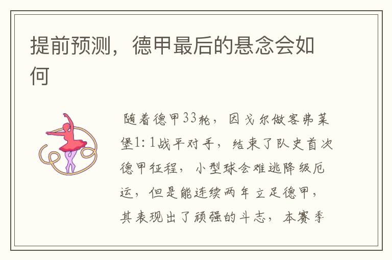 提前预测，德甲最后的悬念会如何