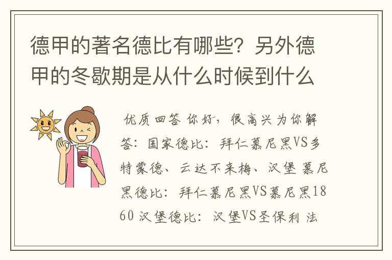 德甲的著名德比有哪些？另外德甲的冬歇期是从什么时候到什么时候？求科普？