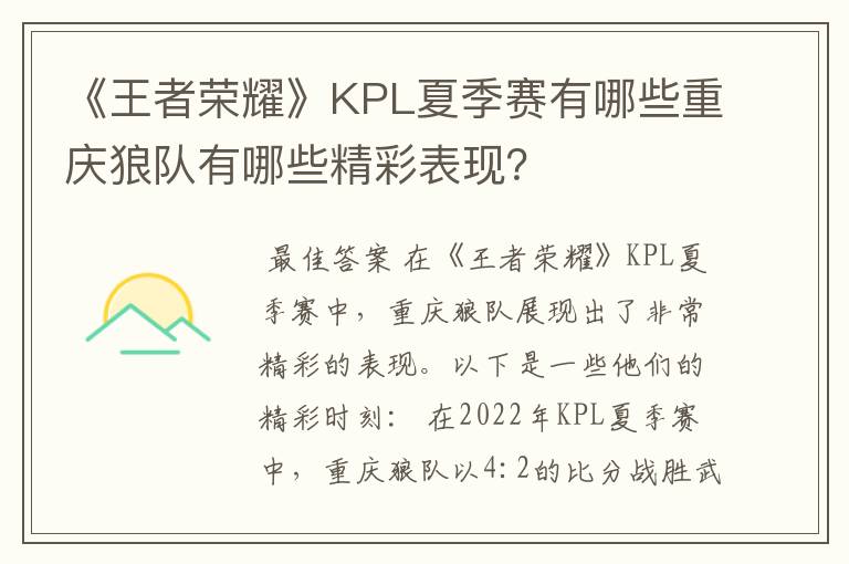 《王者荣耀》KPL夏季赛有哪些重庆狼队有哪些精彩表现？