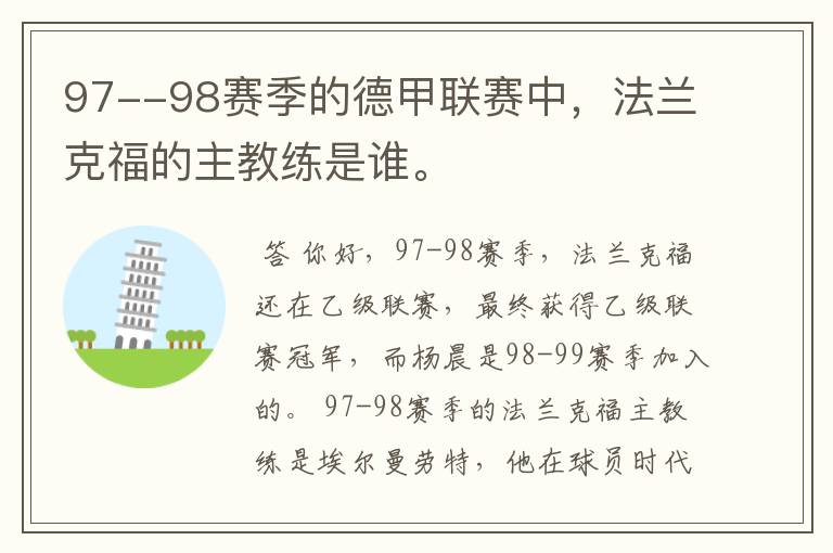 97--98赛季的德甲联赛中，法兰克福的主教练是谁。