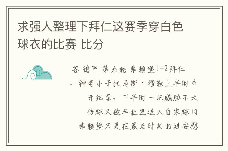 求强人整理下拜仁这赛季穿白色球衣的比赛 比分