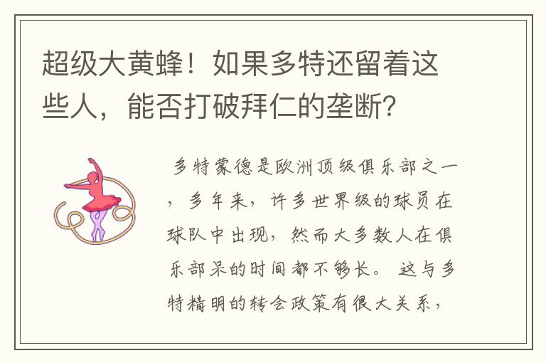 超级大黄蜂！如果多特还留着这些人，能否打破拜仁的垄断？