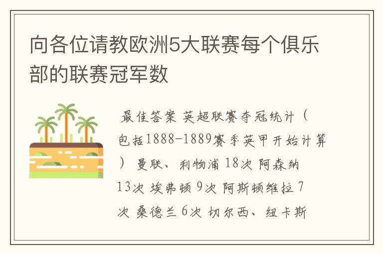 向各位请教欧洲5大联赛每个俱乐部的联赛冠军数