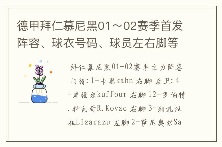 德甲拜仁慕尼黑01～02赛季首发阵容、球衣号码、球员左右脚等情况