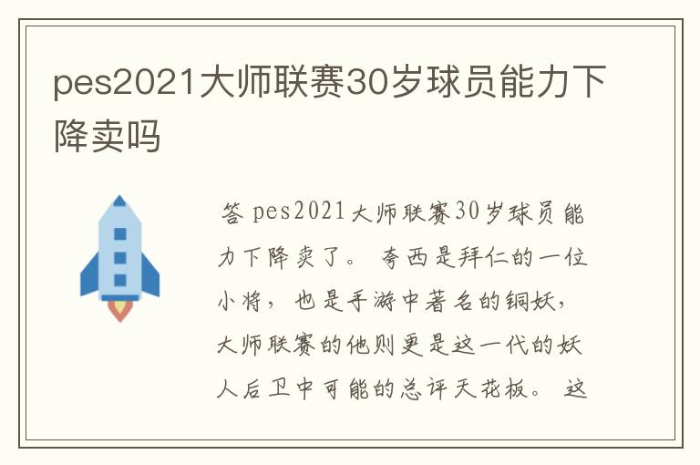 pes2021大师联赛30岁球员能力下降卖吗