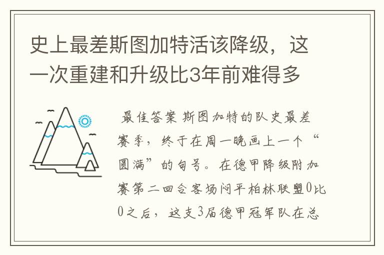 史上最差斯图加特活该降级，这一次重建和升级比3年前难得多