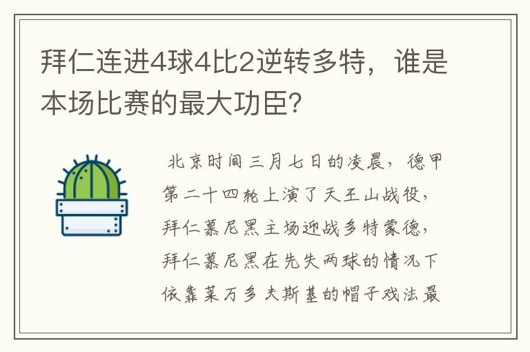 拜仁连进4球4比2逆转多特，谁是本场比赛的最大功臣？