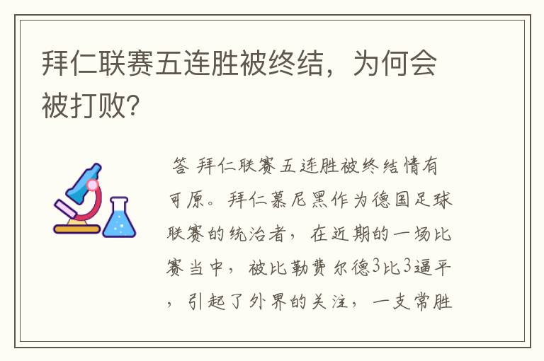 拜仁联赛五连胜被终结，为何会被打败？