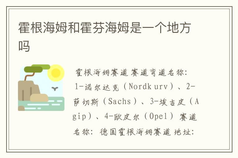 霍根海姆和霍芬海姆是一个地方吗