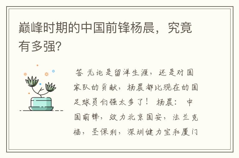 巅峰时期的中国前锋杨晨，究竟有多强？