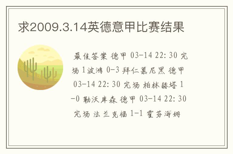 求2009.3.14英德意甲比赛结果