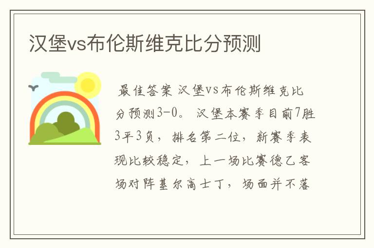 汉堡vs布伦斯维克比分预测