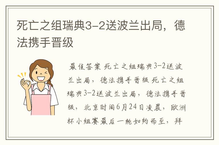 死亡之组瑞典3-2送波兰出局，德法携手晋级