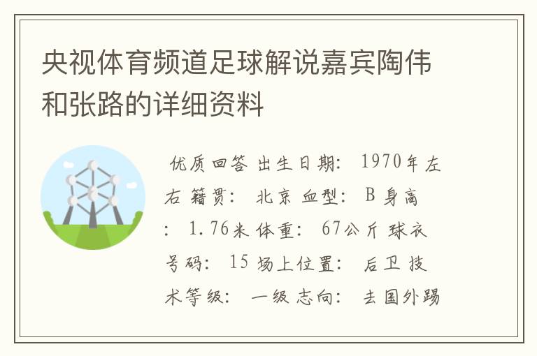 央视体育频道足球解说嘉宾陶伟和张路的详细资料