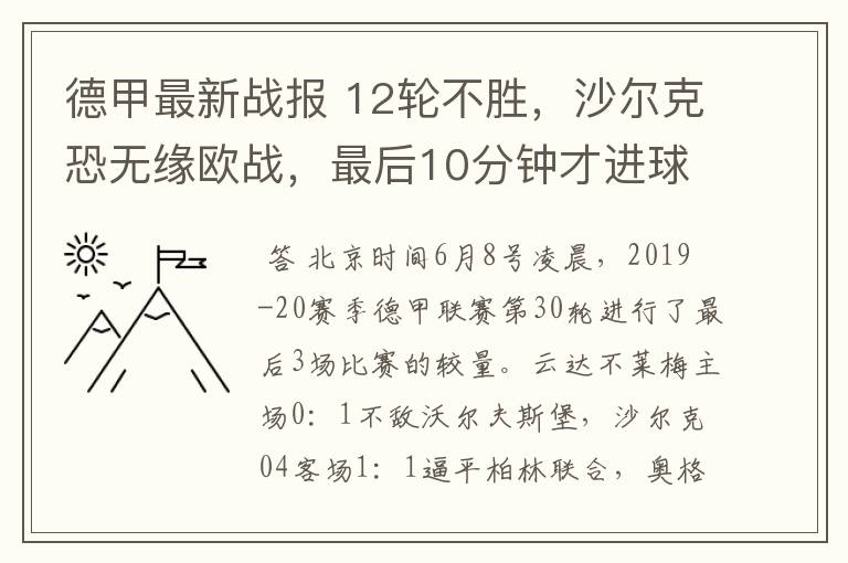 德甲最新战报 12轮不胜，沙尔克恐无缘欧战，最后10分钟才进球？