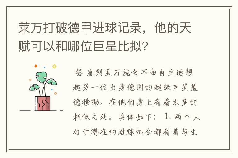 莱万打破德甲进球记录，他的天赋可以和哪位巨星比拟？