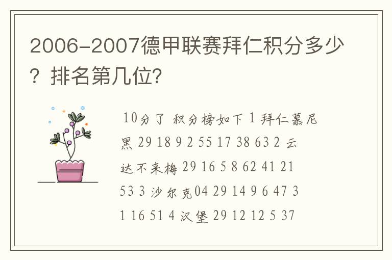 2006-2007德甲联赛拜仁积分多少？排名第几位？