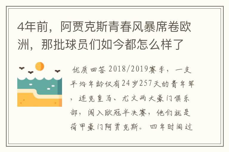 4年前，阿贾克斯青春风暴席卷欧洲，那批球员们如今都怎么样了​