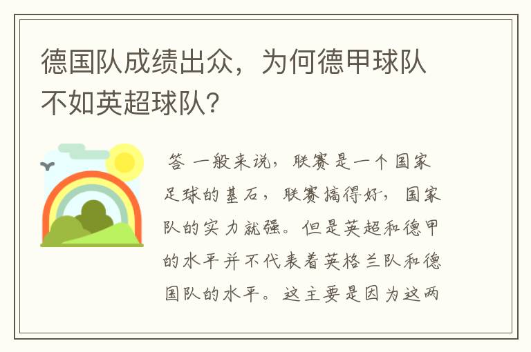 德国队成绩出众，为何德甲球队不如英超球队？