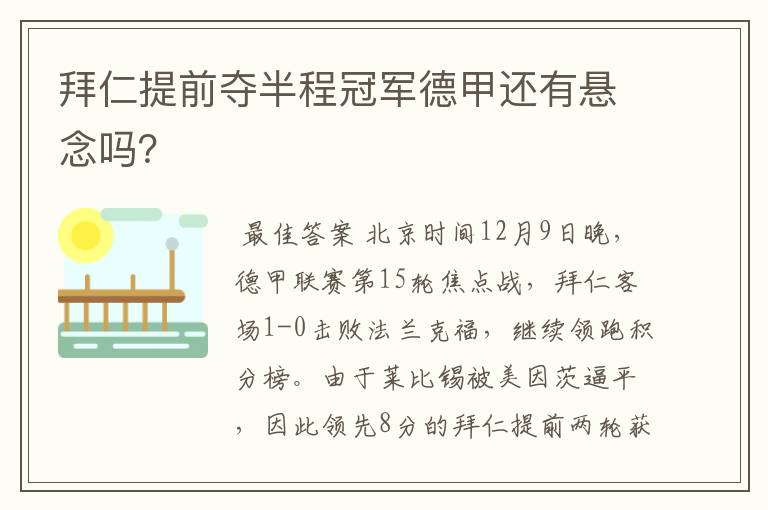 拜仁提前夺半程冠军德甲还有悬念吗？