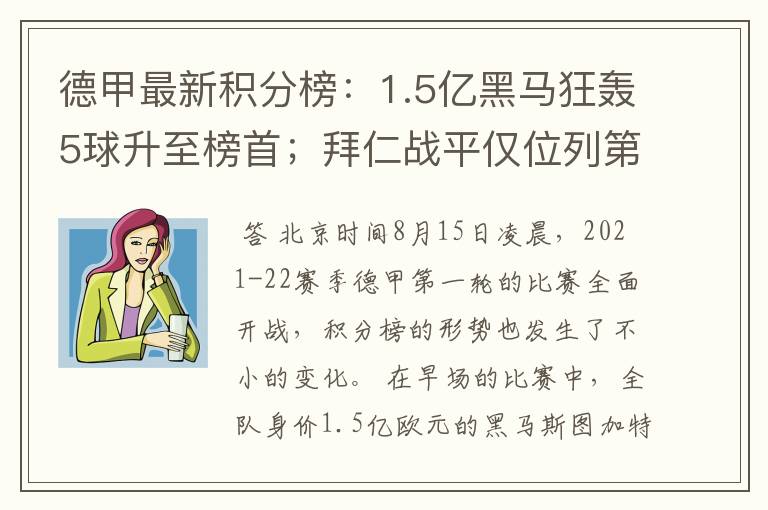 德甲最新积分榜：1.5亿黑马狂轰5球升至榜首；拜仁战平仅位列第7