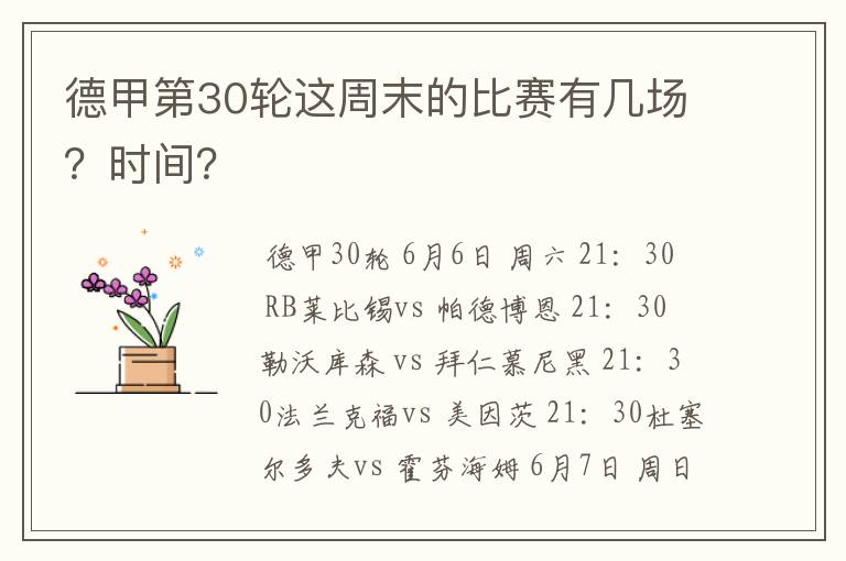 德甲第30轮这周末的比赛有几场？时间？