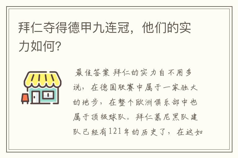 拜仁夺得德甲九连冠，他们的实力如何？