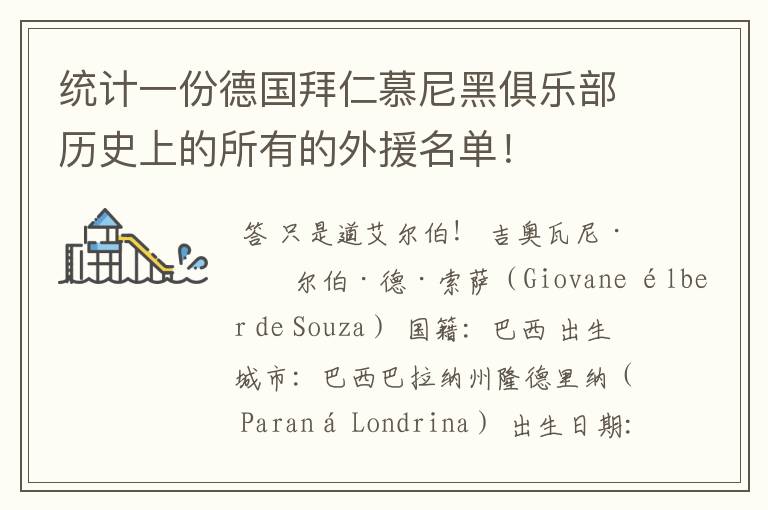 统计一份德国拜仁慕尼黑俱乐部历史上的所有的外援名单！