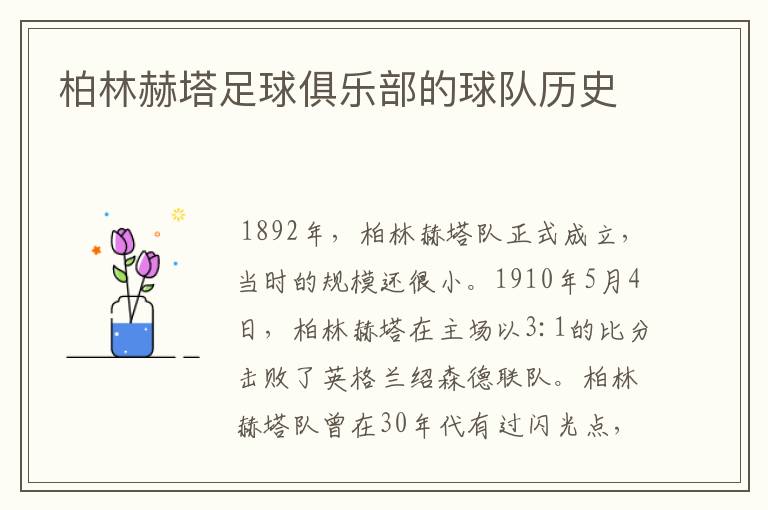 柏林赫塔足球俱乐部的球队历史
