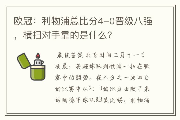 欧冠：利物浦总比分4-0晋级八强，横扫对手靠的是什么？