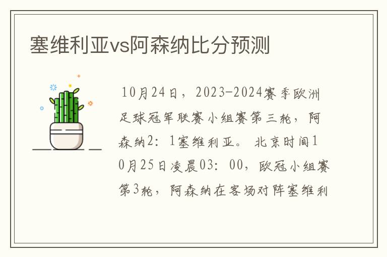 塞维利亚vs阿森纳比分预测