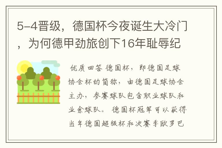 5-4晋级，德国杯今夜诞生大冷门，为何德甲劲旅创下16年耻辱纪录？