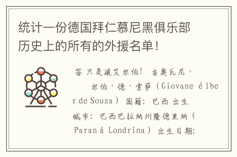 统计一份德国拜仁慕尼黑俱乐部历史上的所有的外援名单！