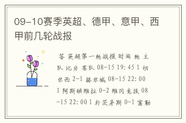 09-10赛季英超、德甲、意甲、西甲前几轮战报