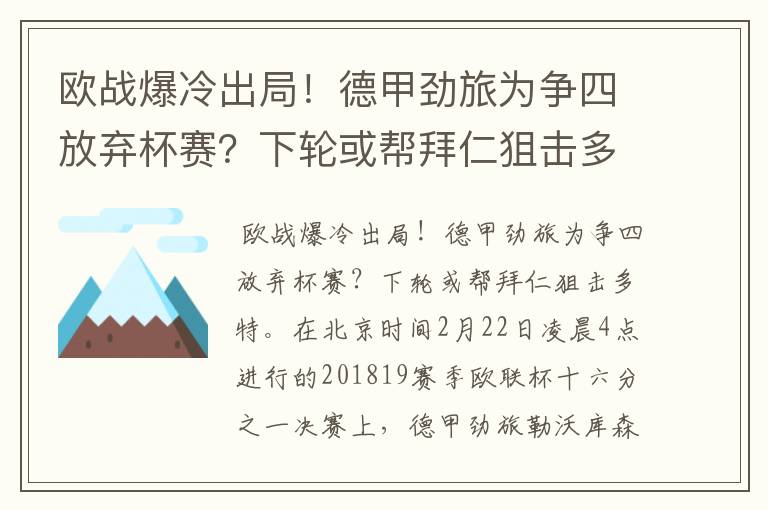 欧战爆冷出局！德甲劲旅为争四放弃杯赛？下轮或帮拜仁狙击多特